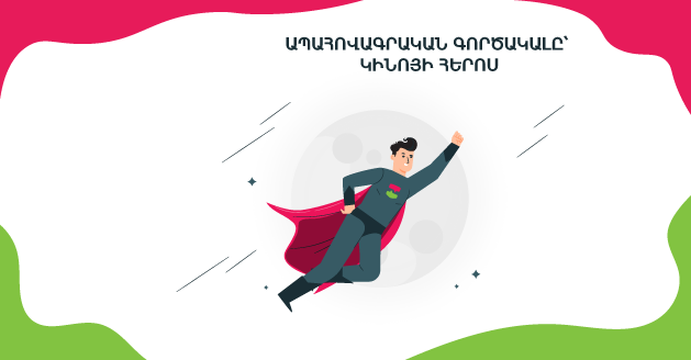 СТРАХОВОЙ АГЕНТ – ГЕРОЙ ФИЛЬМА 