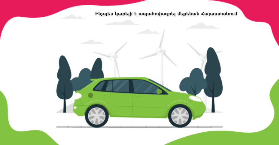 КАК ЗАСТРАХОВАТЬ АВТОМОБИЛЬ В АРМЕНИИ
