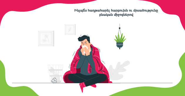 КАК ПОБЕДИТЬ НАСМОРК И ПРОСТУДУ НАРОДНЫМИ СРЕДСТВАМИ