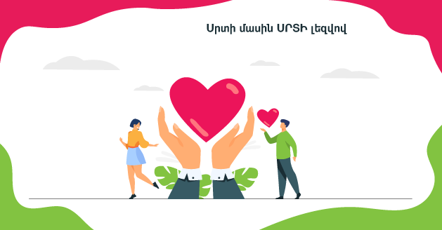 О СЕРДЦЕ НА ЯЗЫКЕ СЕРДЦА 