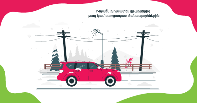 КАК ИЗБЕЖАТЬ АВАРИЙ НА МОКРЫХ ИЛИ ОБЛЕДЕНЕВШИХ ДОРОГАХ