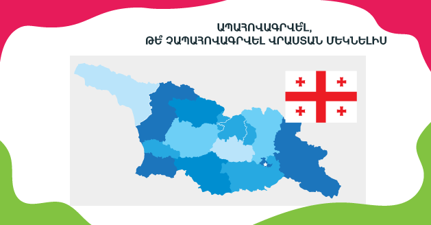 ЗАСТРАХОВАТЬСЯ ИЛИ НЕТ ПРИ ПОЕЗДКЕ В ГРУЗИЮ