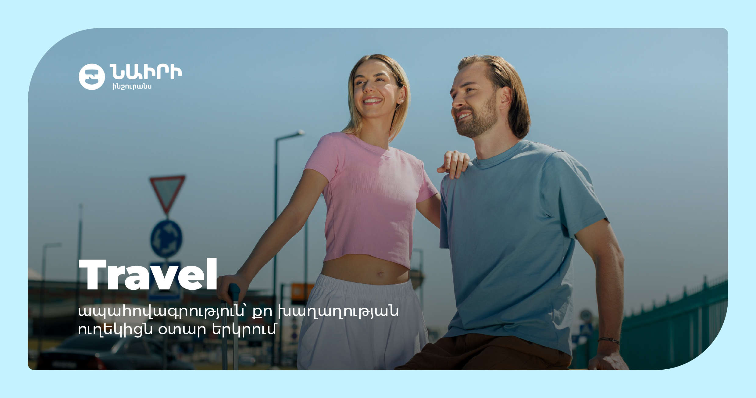 Страхование Travel – ваш надежный спутник в чужой стране