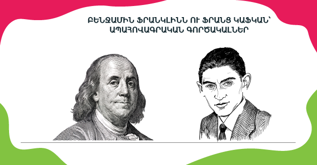 БЕНДЖАМИН ФРАНКЛИН И ФРАНЦ КАФКА – СТРАХОВЫЕ АГЕНТЫ