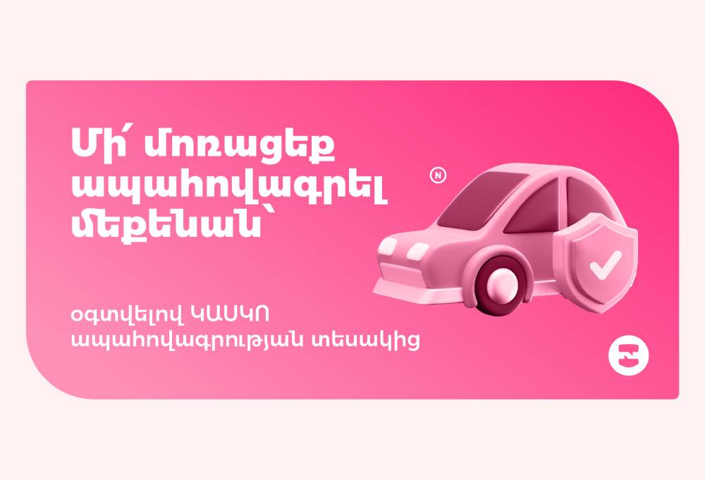 Не забудьте оформить КАСКО для автомобиля