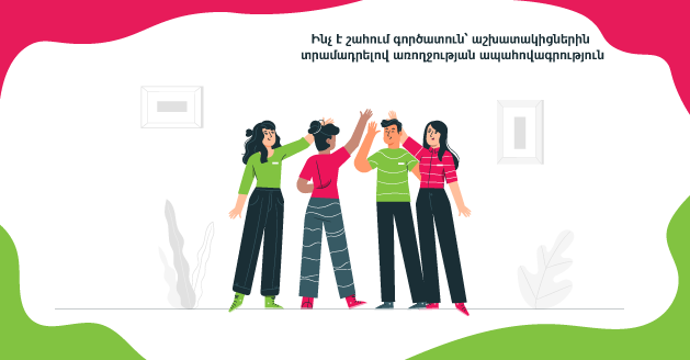 ЧТО ВЫИГРЫВАЕТ РАБОТОДАТЕЛЬ, ЗАСТРАХОВАВ ЗДОРОВЬЕ СОТРУДНИКОВ