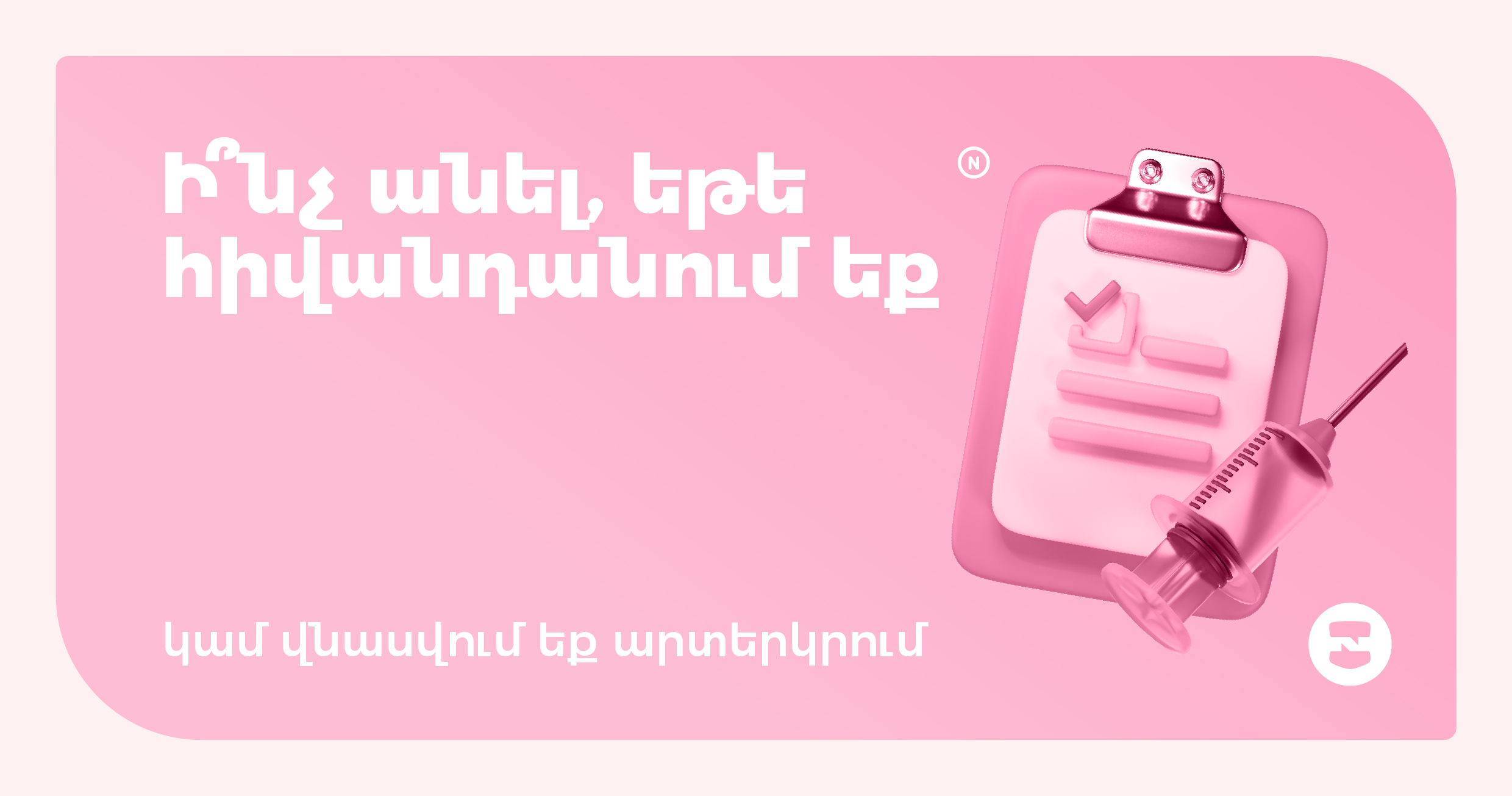 Ի՞նչ անել, եթե հիվանդանում եք կամ վնասվում եք արտերկրում