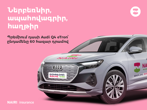 Оформи страховку, выиграй Audi Q4 E-Tron: Вся правда о розыгрыше Наири Иншуранс